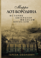 скачать книгу Мирра Лот-Бородина. Историк, литератор, философ, богослов автора Тереза Оболевич