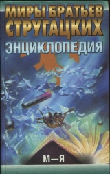 скачать книгу Миры братьев Стругацких. Энциклопедия. Том 2: М - Я автора авторов Коллектив