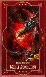 скачать книгу Миры Доставки 1-14. Компиляция (СИ) автора Юрий Иванович