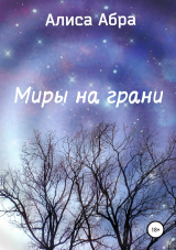 скачать книгу Миры на грани автора Алиса Абра