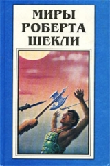 скачать книгу Миры Роберта Шекли. Книга 3 автора Роберт Шекли