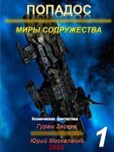 скачать книгу Миры Содружества (СИ) автора Юрий Москаленко
