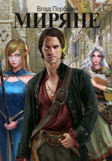 скачать книгу Миряне (СИ) автора Влад Порошин