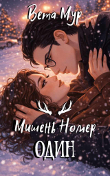 скачать книгу Мишень Номер Один (СИ) автора Вета Мур