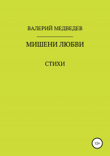 скачать книгу Мишени любви автора Валерий Медведев