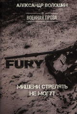 скачать книгу Мишени стрелять не могут автора Александр Волошин
