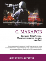 скачать книгу Мишенью может стать каждый автора Сергей Макаров