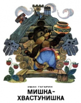 скачать книгу Мишка-хвастунишка автора Иван Гагарин