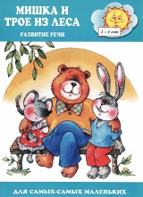 скачать книгу Мишка и трое из леса автора Оксана Ушакова