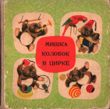 скачать книгу Мишка Колобок в цирке автора Иосиф Мензел