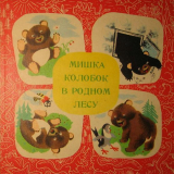скачать книгу Мишка Колобок в родном лесу автора Иосиф Мензел