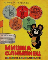 скачать книгу Мишка-олимпиец автора Юрий Лобачев