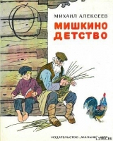 скачать книгу Мишкино детство автора Михаил Алексеев