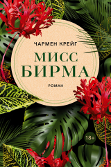 скачать книгу Мисс Бирма автора Чармен Крейг