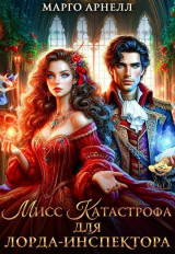 скачать книгу Мисс Катастрофа для лорда-инспектора (СИ) автора Марго Арнелл