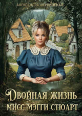 скачать книгу Мисс Мэгги Стюарт. Трилогия (СИ) автора Александра Шервинская