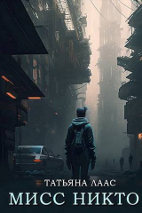 скачать книгу Мисс Никто (СИ) автора Татьяна Лаас
