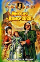 скачать книгу Миссия «Демо-2020» автора Антон Краснов