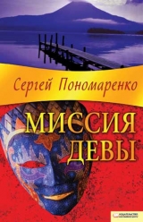 скачать книгу Миссия Девы автора Сергей Пономаренко