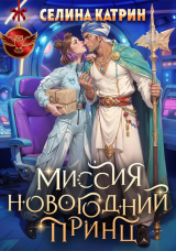 скачать книгу Миссия: Новогодний принц автора Селина Катрин