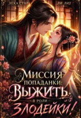 скачать книгу Миссия попаданки: выжить в роли злодейки! (СИ) автора Лека Стар