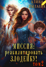 скачать книгу Миссия: реабилитировать злодейку! Том 2 (СИ) автора Алина Пылаева
