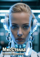 скачать книгу МисСтелла автора Павел Парменов