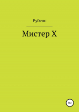 скачать книгу Мистер Х автора Рубенс