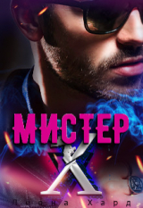 скачать книгу Мистер Х. Бонус (СИ) автора Леона Хард