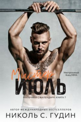 скачать книгу Мистер Июль (ЛП) автора Николь С. Гудин