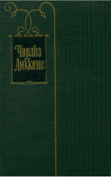 скачать книгу Мистер Минс и его двоюродный братец автора Чарльз Диккенс