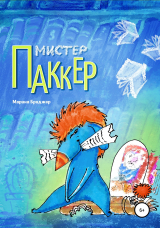 скачать книгу Мистер Паккер автора Марина Бриджер