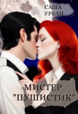 скачать книгу Мистер "Пушистик" (СИ) автора Саша Урбан