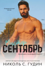 скачать книгу Мистер Сентябрь (ЛП) автора Николь С. Гудин