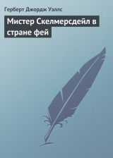 скачать книгу Мистер Скелмерсдейл в стране фей автора Герберт Джордж Уэллс