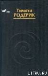 скачать книгу Мистерии Темной Луны автора Тимоти Родерик