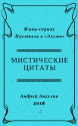 скачать книгу Мистические цитаты автора Андрей Ангелов