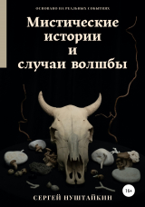 скачать книгу Мистические истории и случаи волшбы автора Сергей Нуштайкин