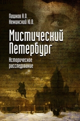 скачать книгу Мистический Петербург автора Юрий Нежинский