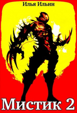 скачать книгу Мистик 2 (СИ) автора Илья Ильин