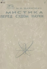скачать книгу Мистика перед судом науки автора Михаил Шахнович
