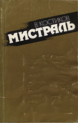 скачать книгу Мистраль автора Вячеслав Костиков