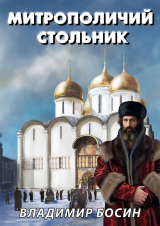 скачать книгу Митрополичий стольник (СИ) автора Владимир Босин