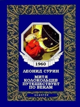 скачать книгу Митя Колокольцев путешествует по векам автора Леонид Сурин