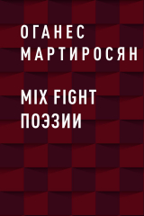 скачать книгу Mix fight поэзии автора Оганес Мартиросян