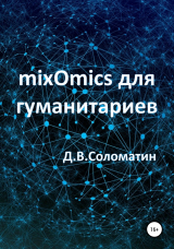 скачать книгу mixOmics для гуманитариев автора Денис Соломатин