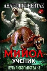 скачать книгу Мийол-ученик (СИ) автора Анатолий Нейтак