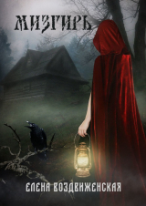 скачать книгу Мизгирь (СИ) автора Елена Воздвиженская