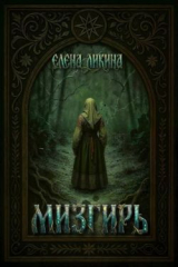 скачать книгу Мизгирь (СИ) автора Елена Ликина