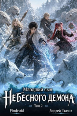 скачать книгу Младший сын Небесного демона. Том 2 (СИ) автора Андрей Протоиерей (Ткачев)